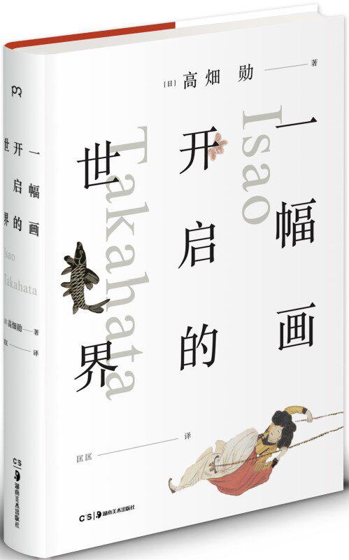 *幅画开启的世界 日本动画界人物 《萤火虫之墓》《岁月的童话》导演 高畑勋精选31件作品 讲述名画背后的故事图片
