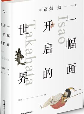 *幅画开启的世界 日本动画界人物 《萤火虫之墓》《岁月的童话》导演 高畑勋精选31件作品 讲述名画背后的故事