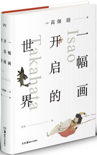 *幅画开启的世界 日本动画界人物 《萤火虫之墓》《岁月的童话》导演 高畑勋精选31件作品 讲述名画背后的故事