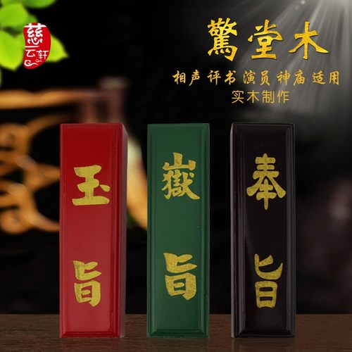 相声评书惊堂木奉旨玉旨嶽旨 醒木醒目醒子穷摔黄檀木惊堂木醒目