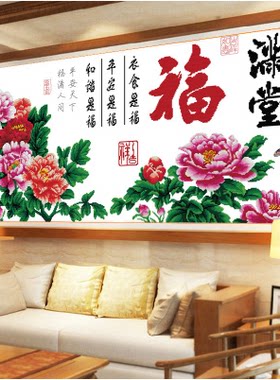 印花福满堂客厅十字绣