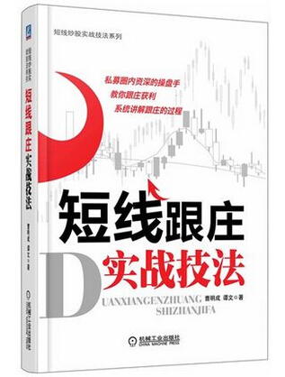 现货 短线跟庄实战技法 炒股的交易秘诀 高手大师关于股票教 程炒股书籍 炒股短线书籍 炒股入门书 投资理财管理书籍 操盘秘籍