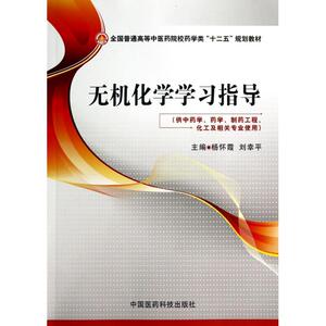 无机化学学习指导(供 学药学制药工程化工及相关专业使用