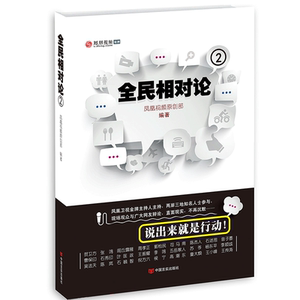 全民相对论 2 凤凰卫视主持人闾丘露薇主持 全民大争论 直面中国 不再沉默 说出来就是行动 网络原创时事评论辩论节目 正版书籍