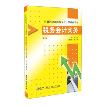 税务会计实务 第五版 曾英姿编著 厦门大学出版社 教材 研究生/本科/专科教材 经济管理类 福建省小自考教材 税收会计实务