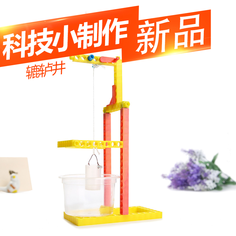 ¶ùÍ¯ÒæÖÇÍæ¾ßÄк¢ Сѧ¿Æ¼¼Ð¡ÖÆ×÷²ÄÁÏÎïÀí¿ÆÑ§ÊµÑédiy×é×°ê¤éñ¾®