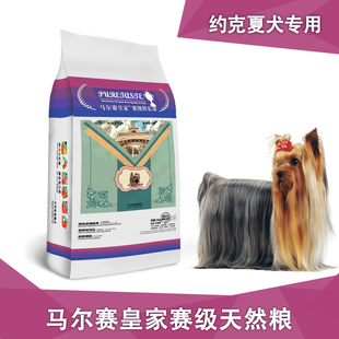 马尔赛皇家狗粮 约克夏成犬专用5公斤袋装赛级天然狗粮 多省包邮
