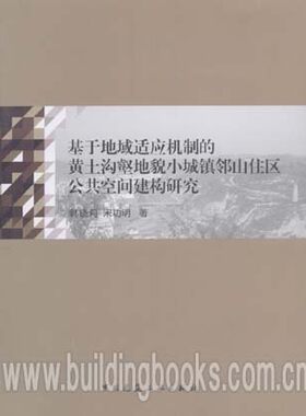 基于地域适应机制的黄土沟壑地貌小城镇邻山住区公共空间建构研究