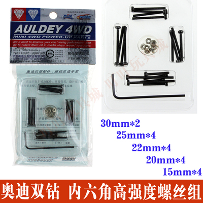 奥迪双钻四驱车改装配件 高强度螺丝组 17323 内六角M2螺丝