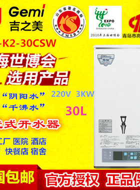 吉之美开水器GM-K2-30CSW 商用全自动电热步进式开水器30升开水机