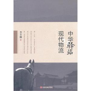 中华驿站与现代物流