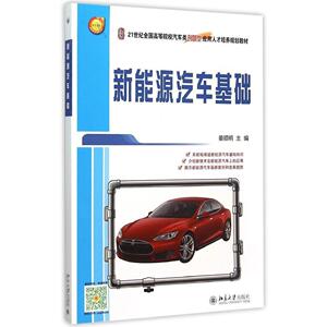 新能源汽车基础姜顺明北京大学9787301258828
