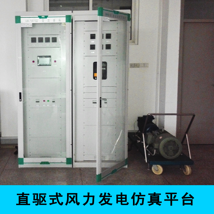 研旭直驱式风力发电开放实验平台！二次开发开源平台，价格详谈！