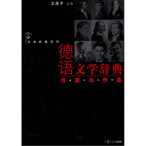 德语文学辞典·作家与作品（文学辞典系列）