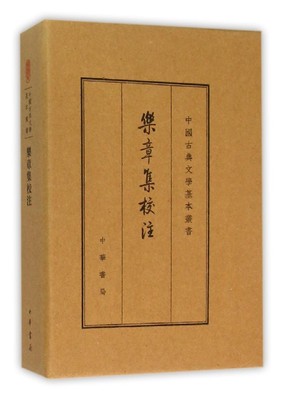 乐章集校注(精)/中国古典文学基本丛书