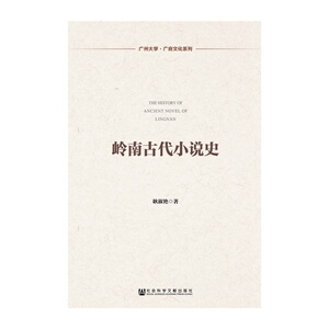 岭南古代小说史