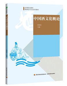 教材-中国酒文化概论（高等职业教育酿酒技术专业系列教材）