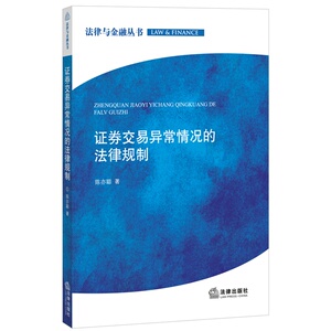 证券交易异常情况的法律规制 法律出版社