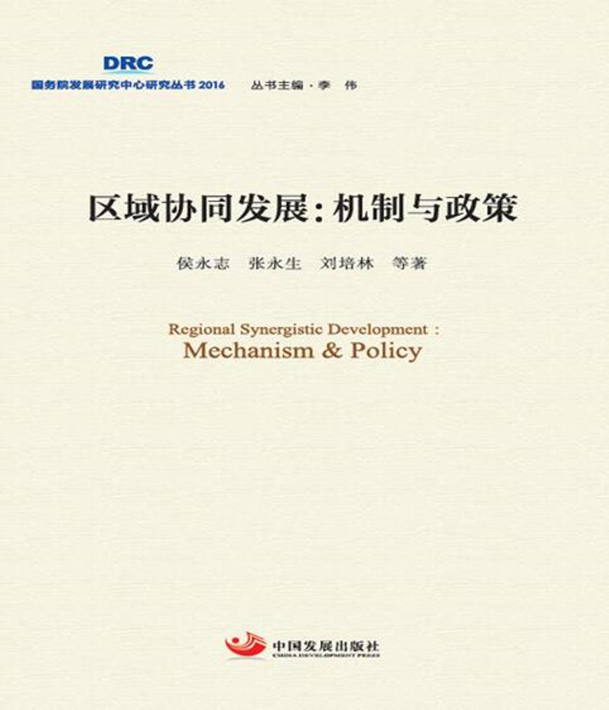 区域协同发展：机制与政策 书店 侯永志张永生刘培林 区域经济书籍 书 畅想畅销书