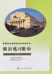 俄语练习册 必修2
