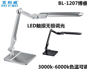 百利威BL1207博睿大功率LED触摸护眼办公写字台灯可调光调色温