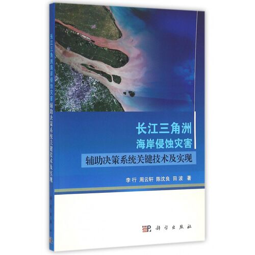 【正版包邮】长江三角洲海岸侵蚀灾害辅助决策系统关键技术及实现