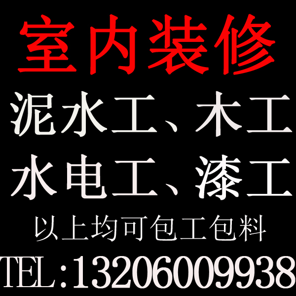承接 家庭装修/工程装修 水电 油漆 泥水 木工师傅