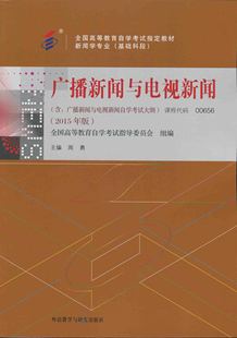 自考书店 自考教材 0656 00656 广播新闻与电视新闻 周勇 外语教学与研究出版社 2015版 新闻专业基础科段 2015年10月启用