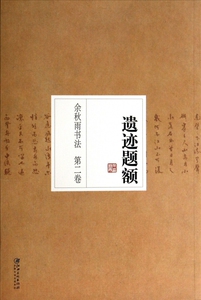 余秋雨书法(第2卷遗迹题额) 博库网