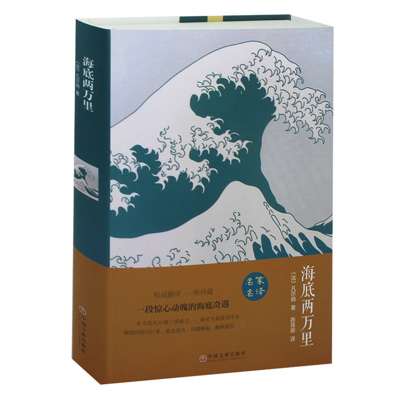 海底两万里 (精装全译本) 世界文学小说名著 名家名译 原著原版 全中文完整版图书 课外知识读物 带插图 正版书籍
