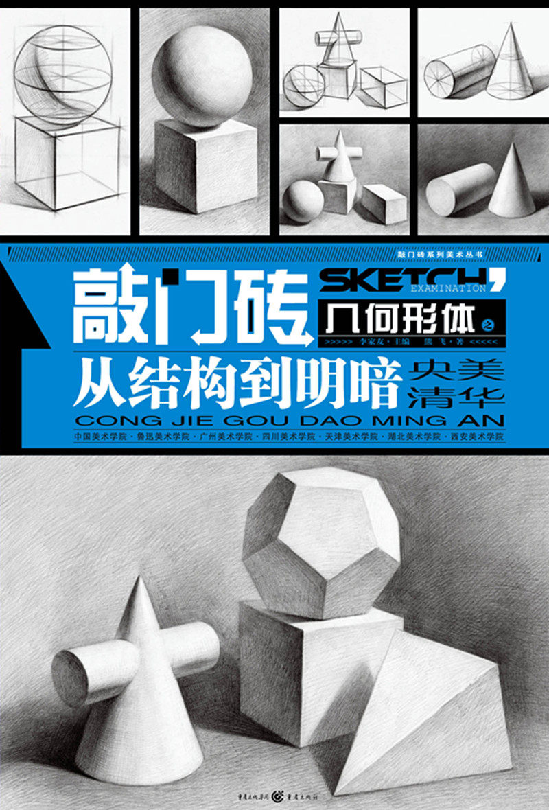 几何形体从结构到明暗 正版  敲门砖系列美术高考丛书 李家友石膏几何