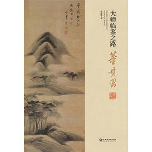 大师临鉴之路  董其昌