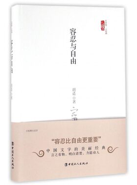容忍与自由(精)/三昧文学馆小经典