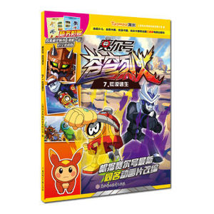 正版 赛尔号动画片•苍穹烈火(7)(荒漠逃生)  儿童动漫漫画  赛尔号苍穹烈火.7--荒漠逃生