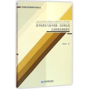技术标准化与技术创新经济增长 区域经 互动机理及测度研究