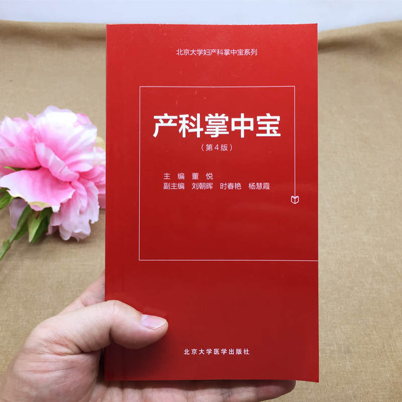 正版包郵新版產科掌中寶(第4版)董悅主編 北京大學醫學出版社可撘助婦產科手冊 產科速查婦產科學口袋書隨身產科掌中寶第3版升級版