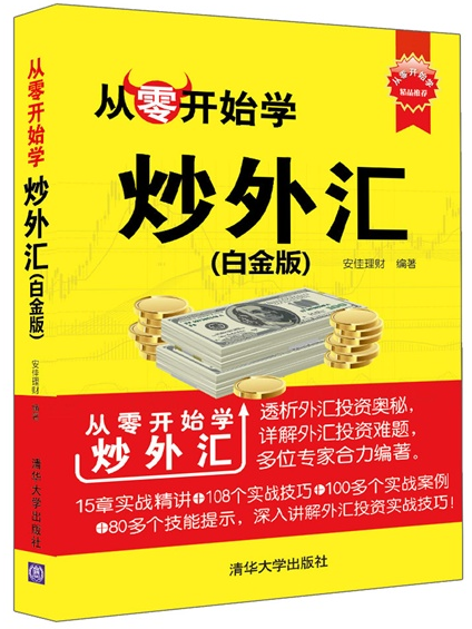 从零开始学炒外汇(白金版) /新书入门炒外汇书籍/外汇交易书籍/交易密码/投资黄金外汇交易价值投资外汇书籍/