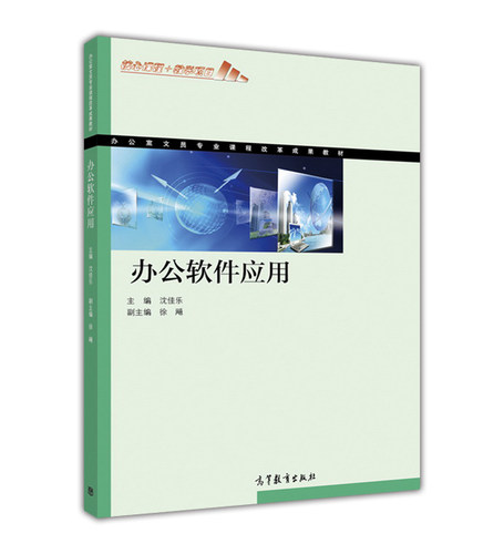 办公软件应用 沈佳乐/徐飚 高等教育出版社 办公室文员专业课程改革成果教材