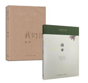 我们仨+干校六记 套装2册 杨绛散文记事 正版书籍
