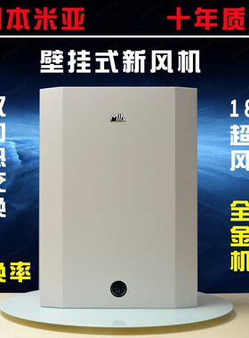 日本米亚全热交换器新风系统家用除霾过滤空气净化器壁挂式新风机