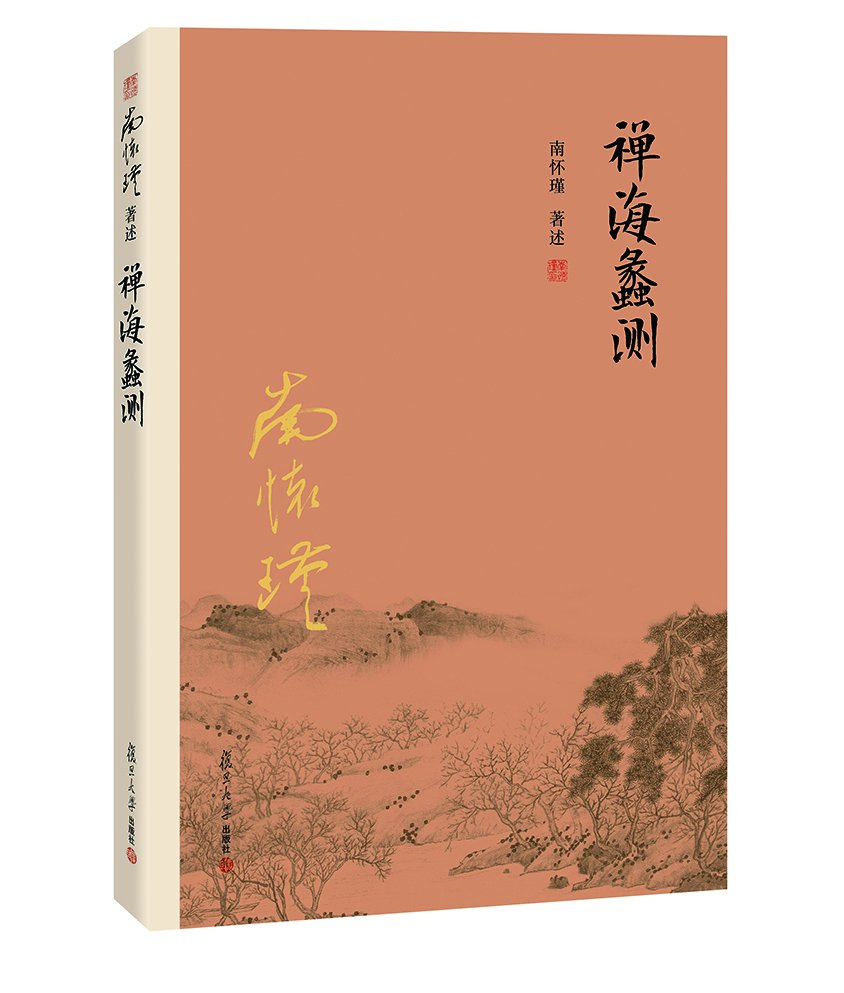 禅海蠡测（第三版）南怀瑾 著述 复旦大学出版社 南怀瑾著作权合法拥有者台湾老古公司授权 正版书籍