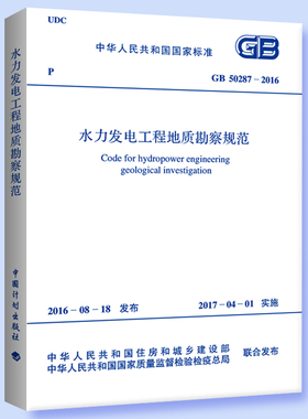 GB 50287-2016 水力发电工程地质勘察规范