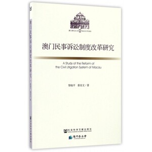 澳门民事诉讼制度改革研究/澳门研究丛书