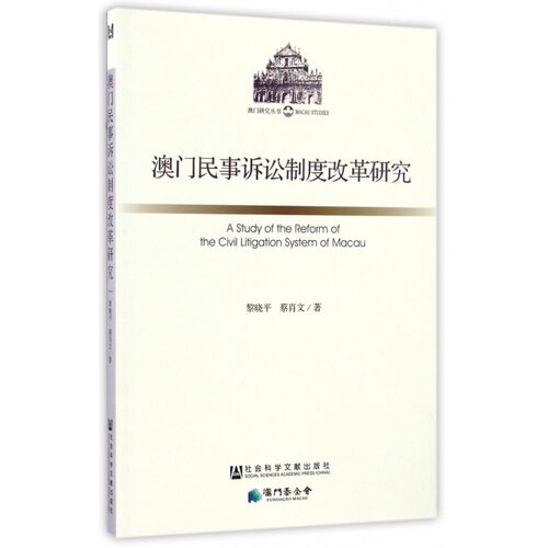 澳门民事诉讼制度改革研究/澳门研究丛书