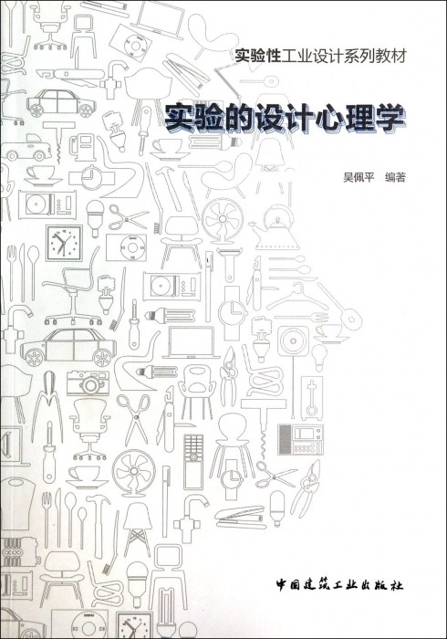 实验的设计心理学(实验性工业设计系列教材)  博库网