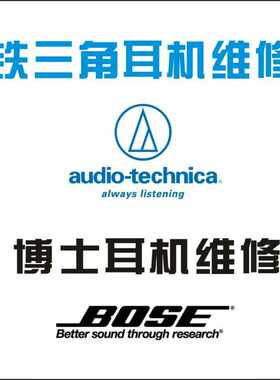 铁三角bose维修耳机维修