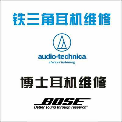 铁三角bose维修耳机维修