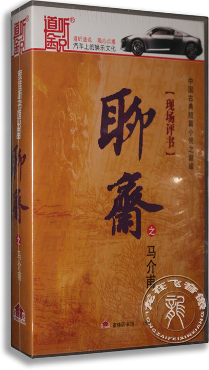 正版 道听途说 王玥波评书 聊斋之马介甫 10cd 有声小说cd