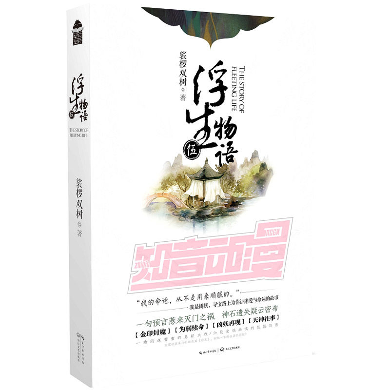 知音动漫:浮生物语5(上册)裟椤双树