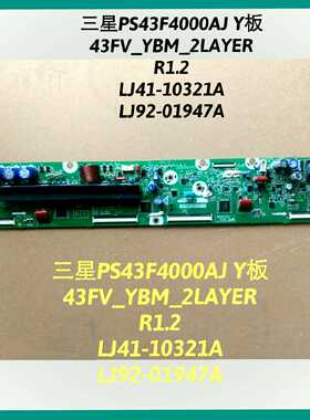 三星PS43F4000AJ Y板 43FV_YBM_2LAYER LJ41-10321A LJ92-01947A